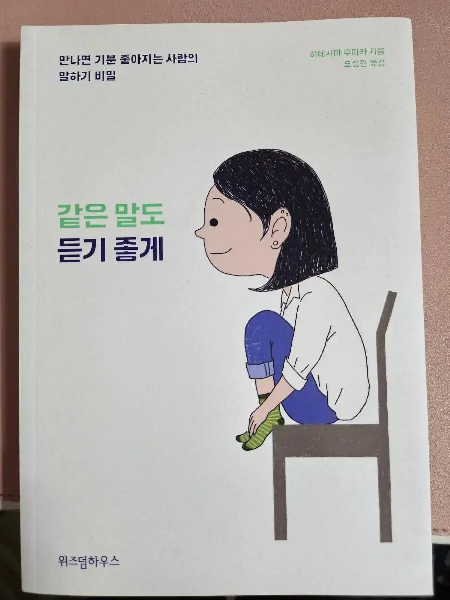 같은 말도 듣기좋게